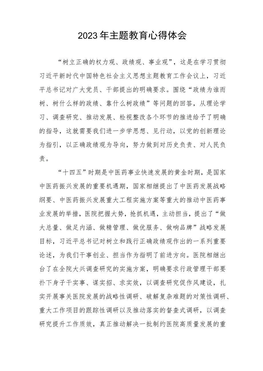 医院办公室党员干部2023年主题教育的心得体会3篇.docx_第3页