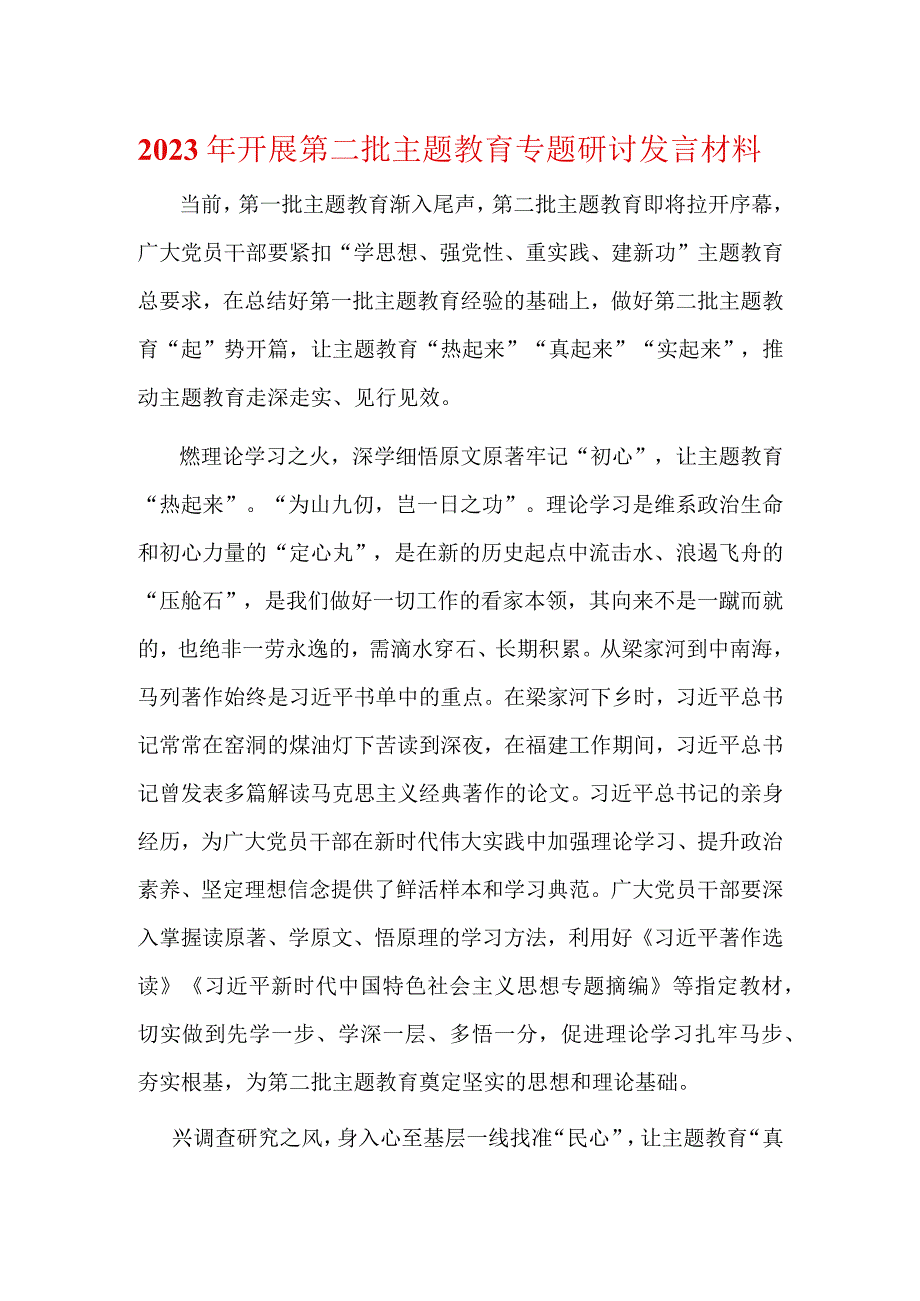 第二批主题教育专题研讨发言材料(精选）.docx_第1页