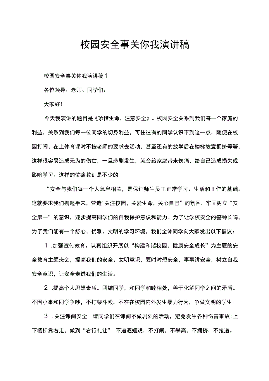 校园安全事关你我演讲稿.docx_第1页