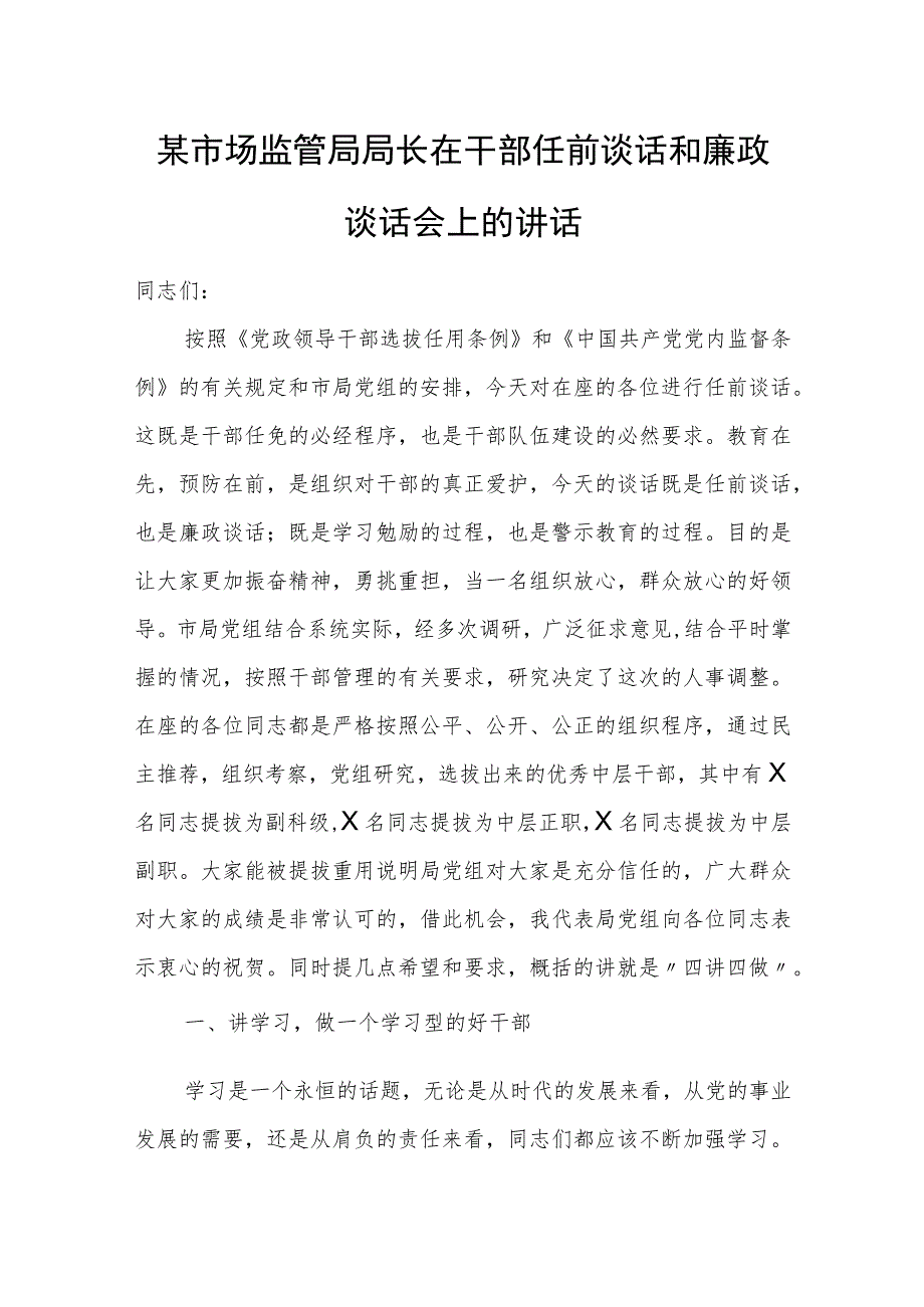 某市场监管局局长在干部任前谈话和廉政谈话会上的讲话.docx_第1页