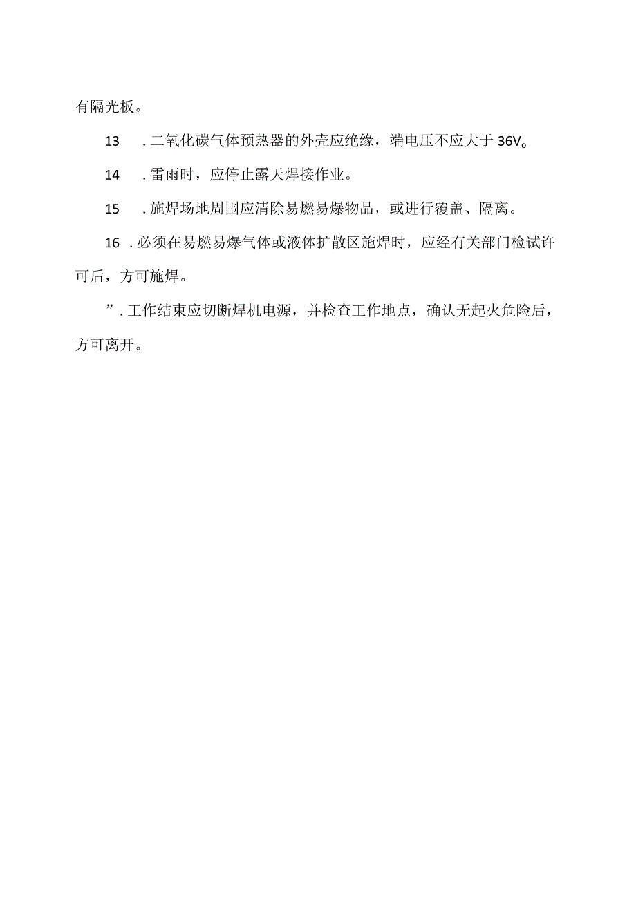 电焊工安全操作规程（2023年）.docx_第2页