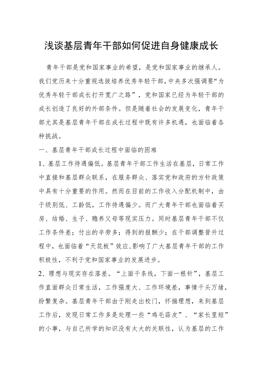 浅谈基层青年干部如何促进自身健康成长.docx_第1页