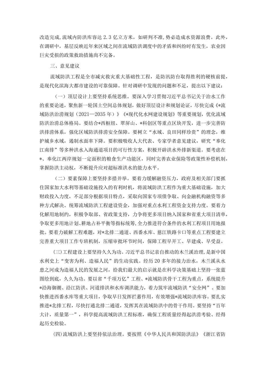 某市关于流域防洪工程建设情况的调研报告.docx_第3页