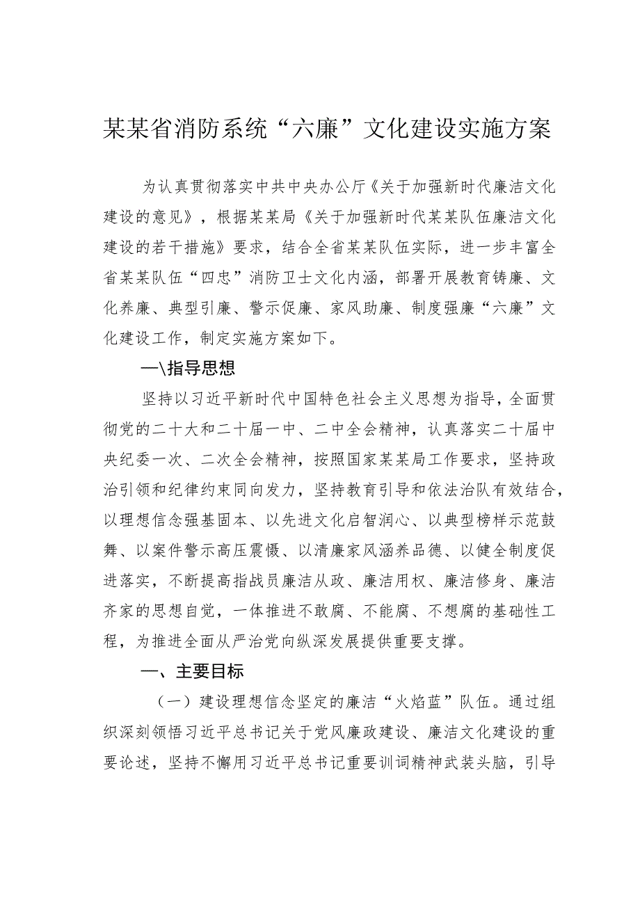 某某省消防系统“六廉”文化建设实施方案.docx_第1页