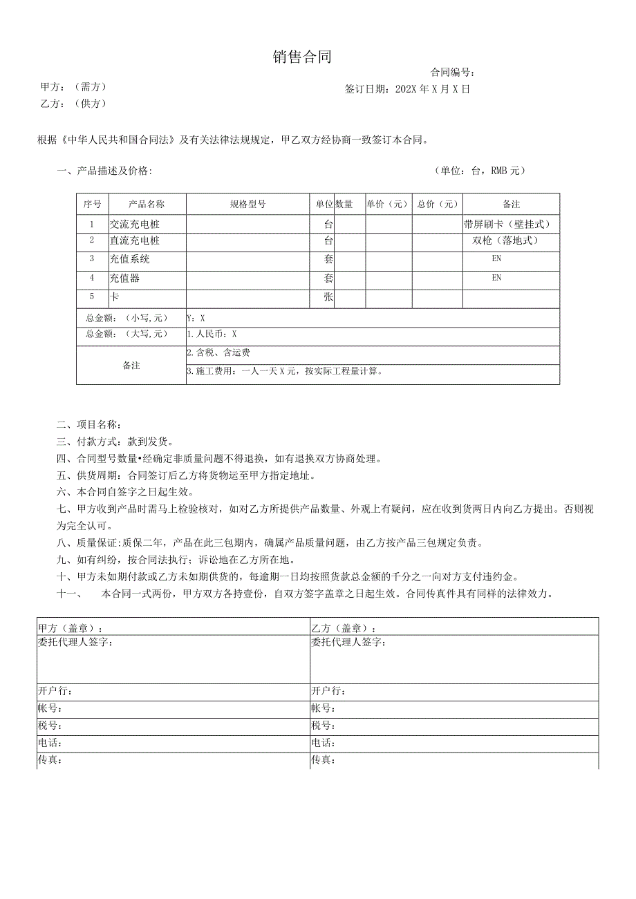 XX充电桩销售合同(2023年).docx_第1页