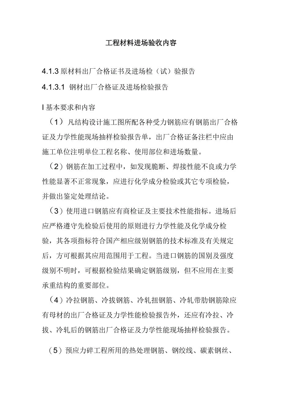 工程材料进场验收内容.docx_第1页