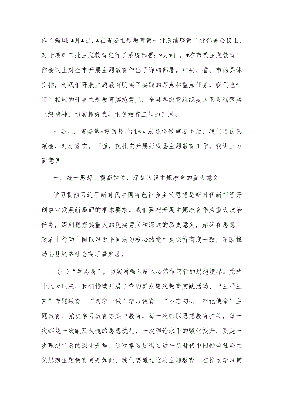 县委书记在全县学习贯彻2023年主题教育工作会议上的讲话(二篇).docx_第2页