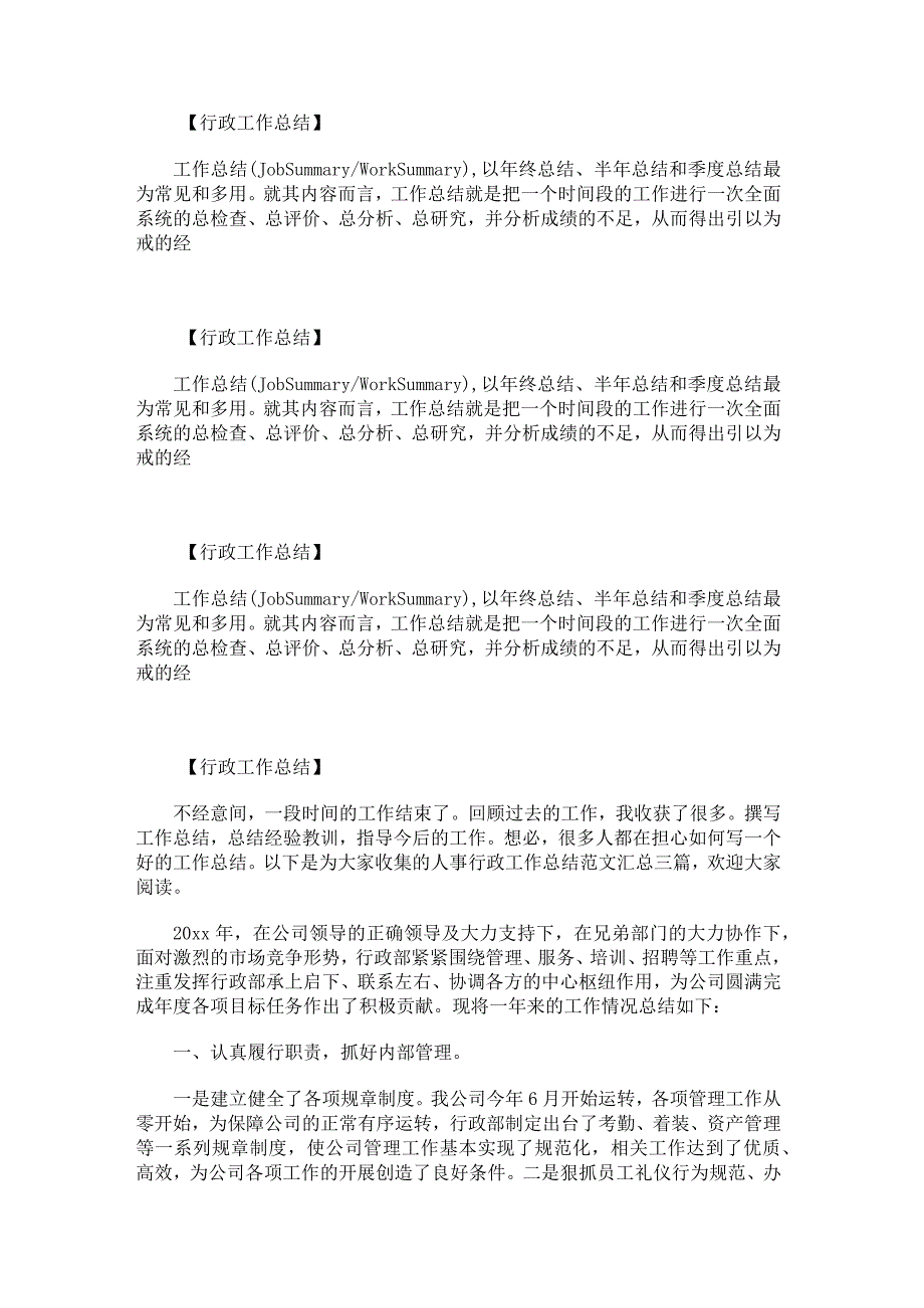 关于简短的行政工作总结.docx_第1页