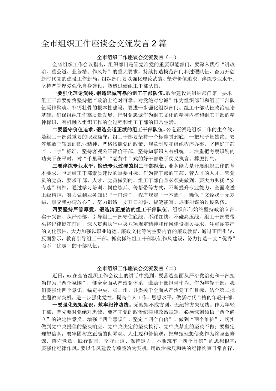 全市组织工作座谈会交流发言2篇.docx_第1页