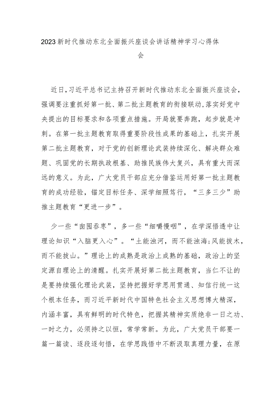 2023新时代推动东北全面振兴座谈会讲话精神学习心得体会3篇.docx_第1页