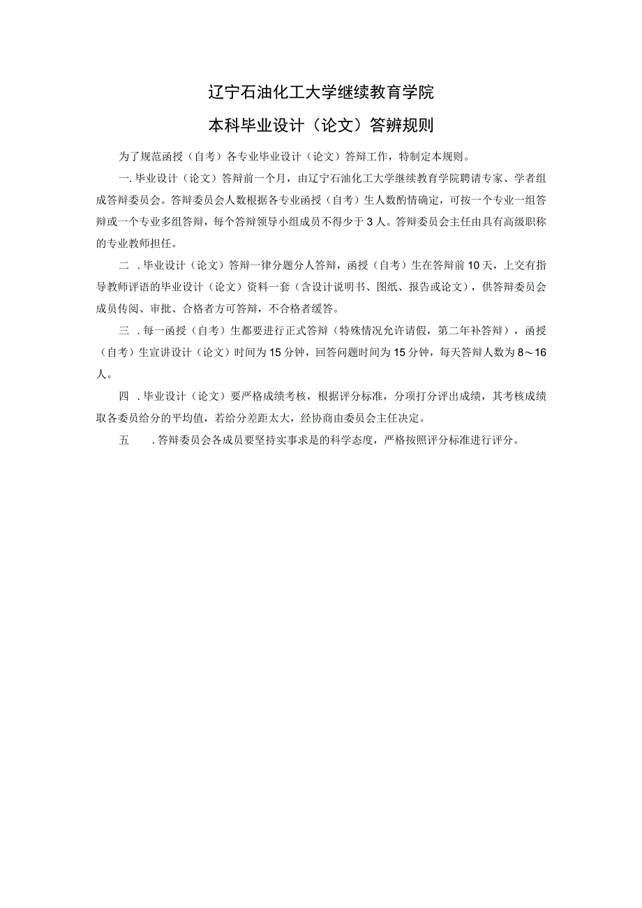 辽宁石油化工大学继续教育学院本科毕业设计论文答辨规则.docx_第1页