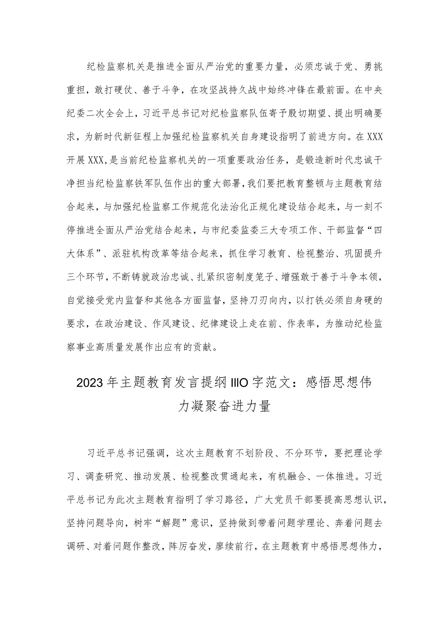 2023年派驻纪检组长学习贯彻主题教育感悟与主题教育发言提纲：感悟思想伟力凝聚奋进力量（两篇）.docx_第3页