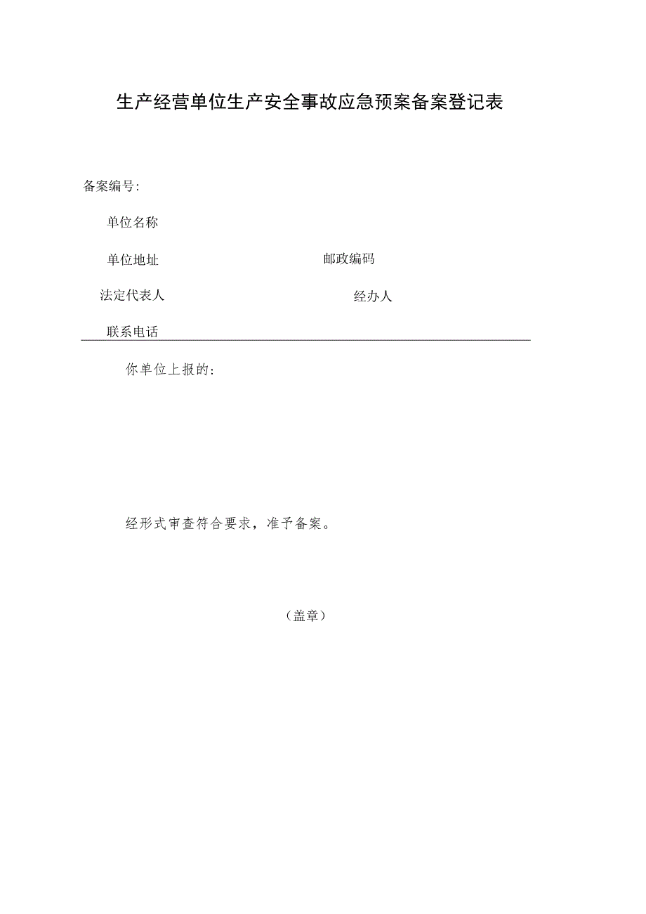 生产经营单位生产安全事故应急预案备案登记表.docx_第1页