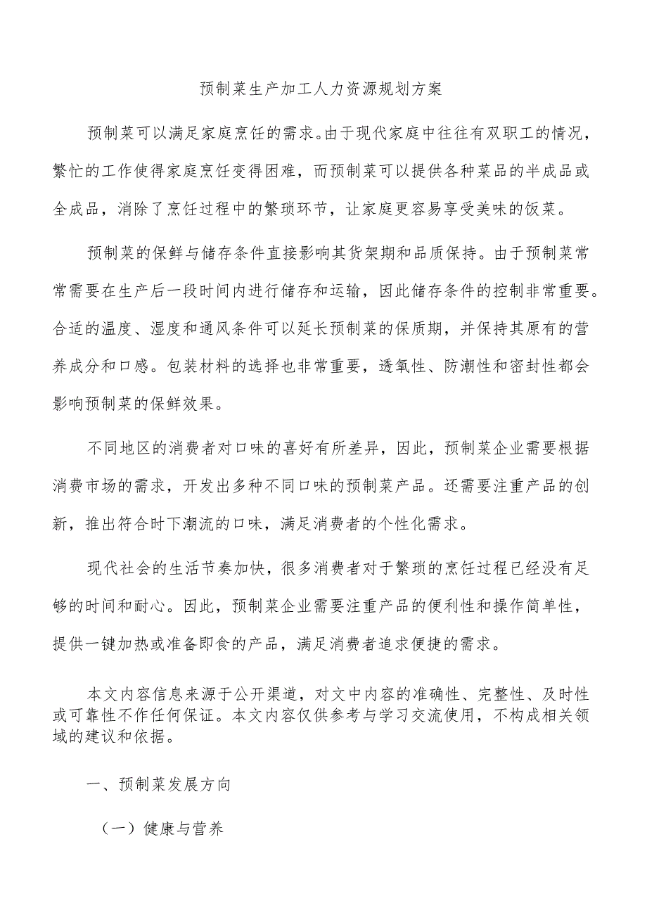 预制菜生产加工人力资源规划方案.docx_第1页