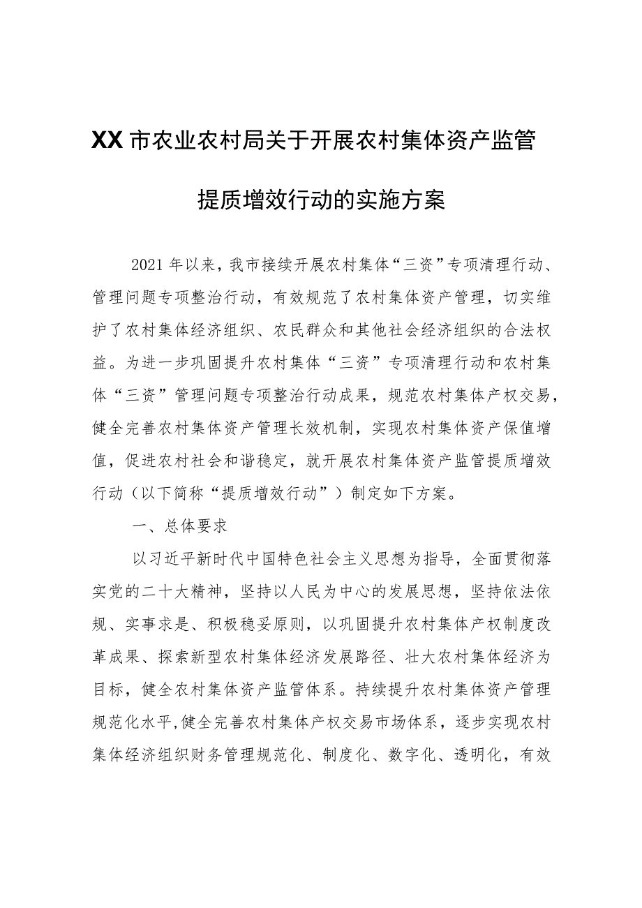 XX市农业农村局关于开展农村集体资产监管提质增效行动的实施方案.docx_第1页