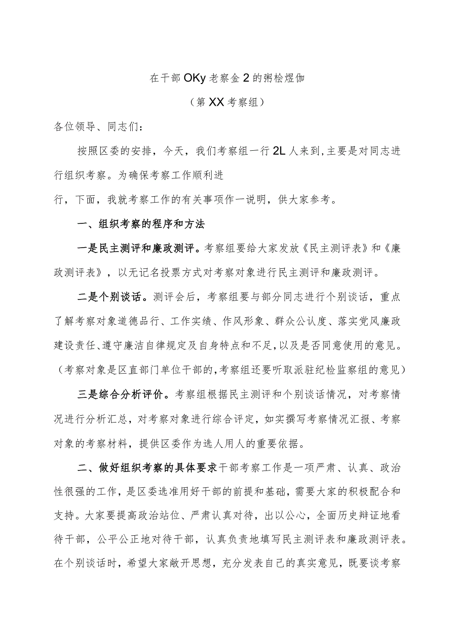 讲话-在干部组织考察会上的讲话提纲.docx_第1页