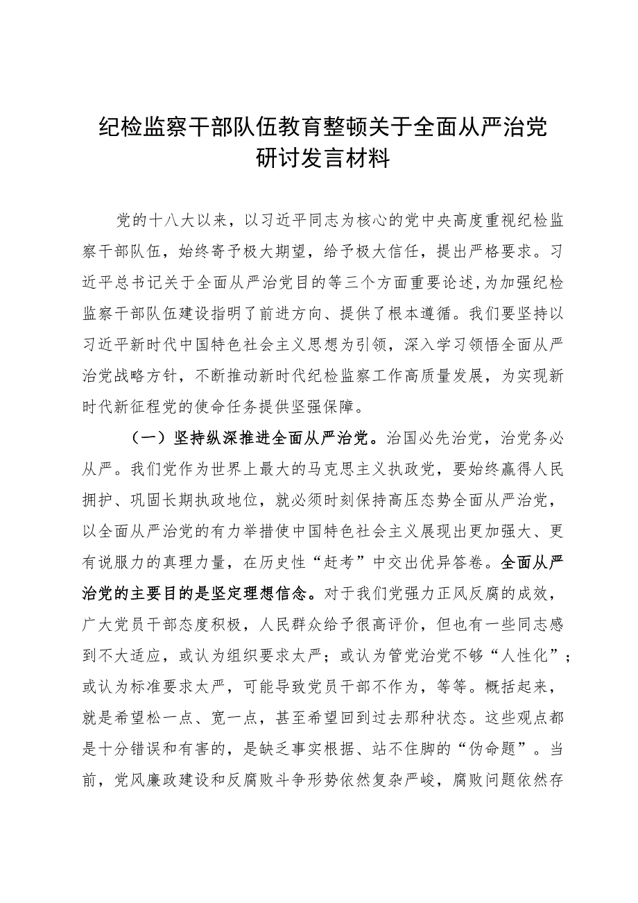 纪检监察干部队伍教育整顿关于全面从严治党研讨发言材料.docx_第1页