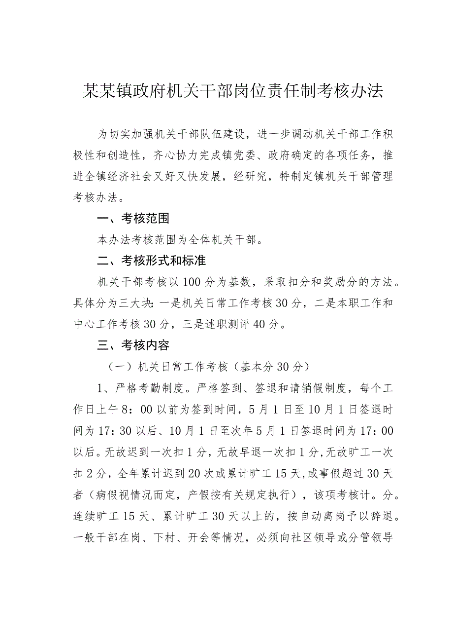 某某镇政府机关干部岗位责任制考核办法 .docx_第1页