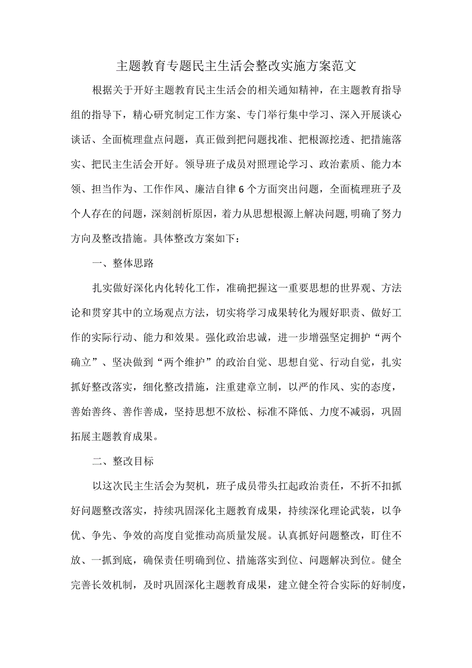 主题教育专题民主生活会整改实施方案范文.docx_第1页