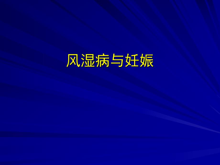 风湿病与妊娠.ppt_第1页