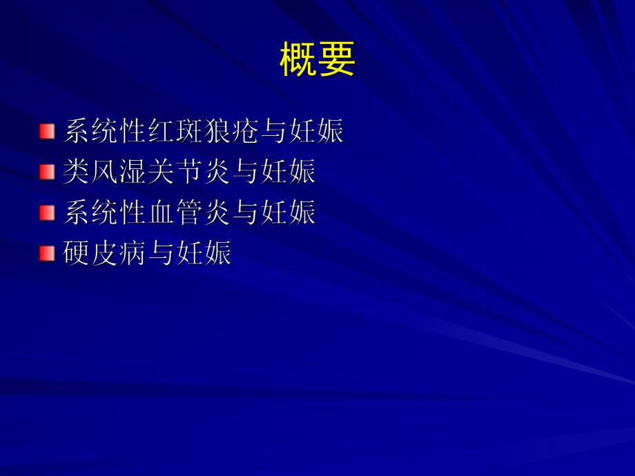 风湿病与妊娠.ppt_第2页