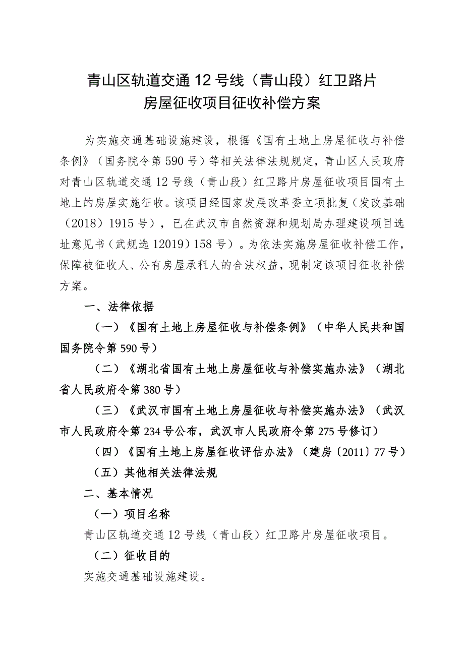 青山区轨道交通12号线青山段红卫路片房屋征收项目征收补偿方案.docx_第1页