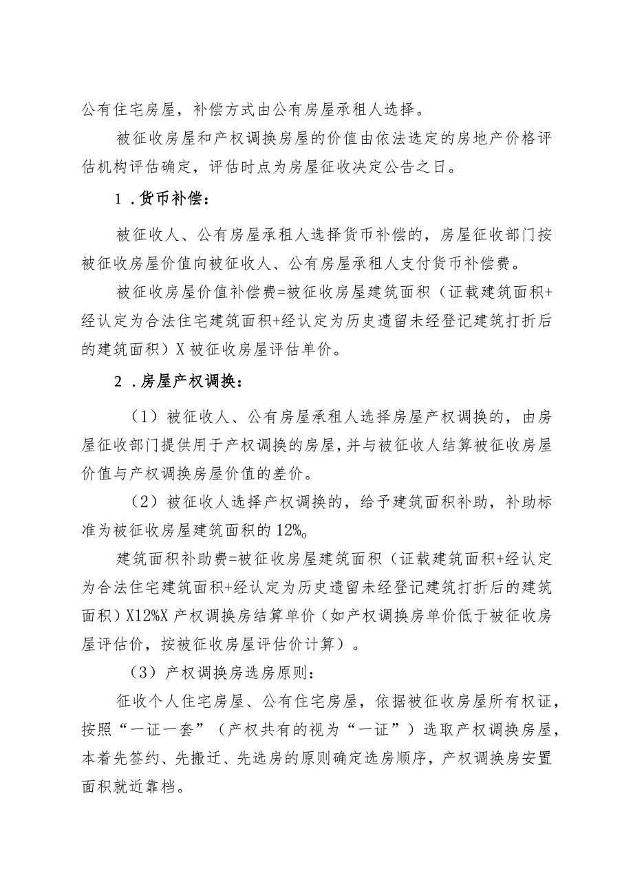 青山区轨道交通12号线青山段红卫路片房屋征收项目征收补偿方案.docx_第3页