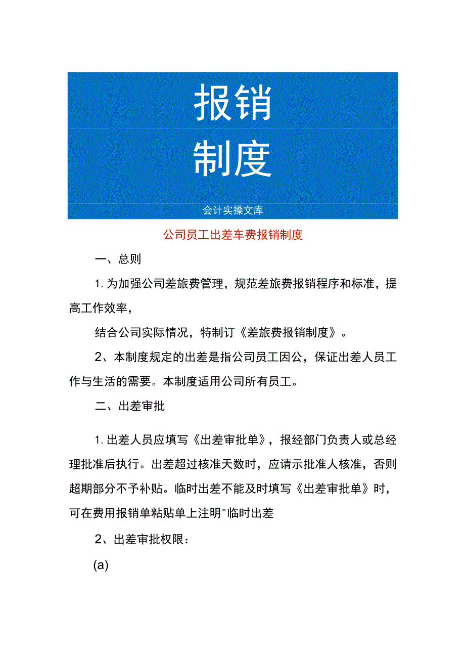 公司员工出差车费报销制度.docx_第1页