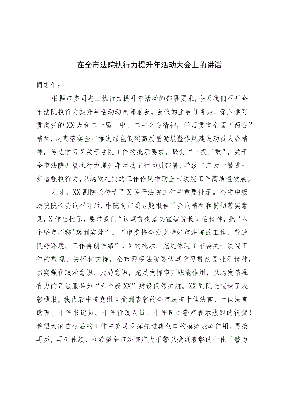 在全市法院执行力提升年活动大会上的讲话.docx_第1页