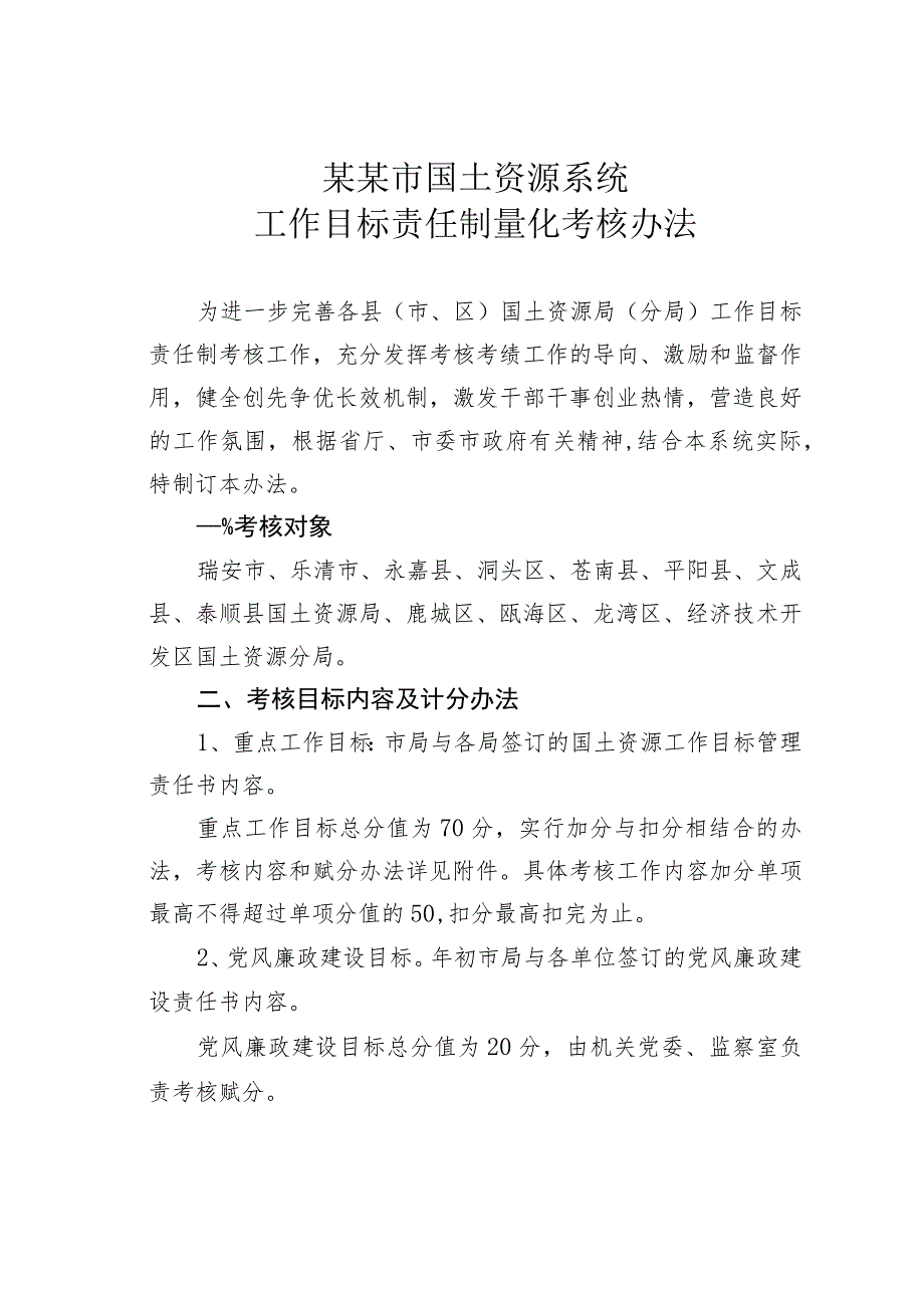 某某市国土资源系统工作目标责任制量化考核办法.docx_第1页