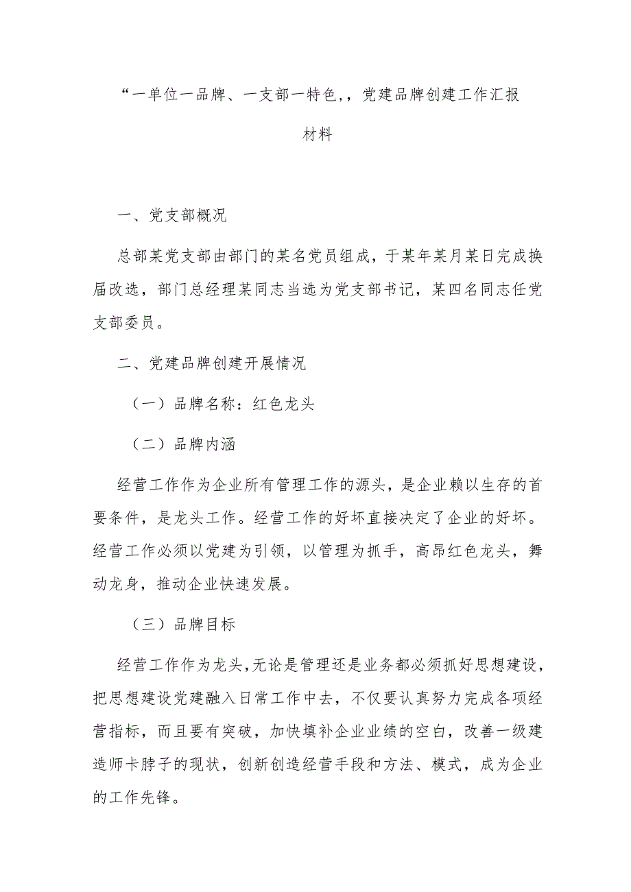 “一单位一品牌、一支部一特色”党建品牌创建工作汇报材料 .docx_第1页