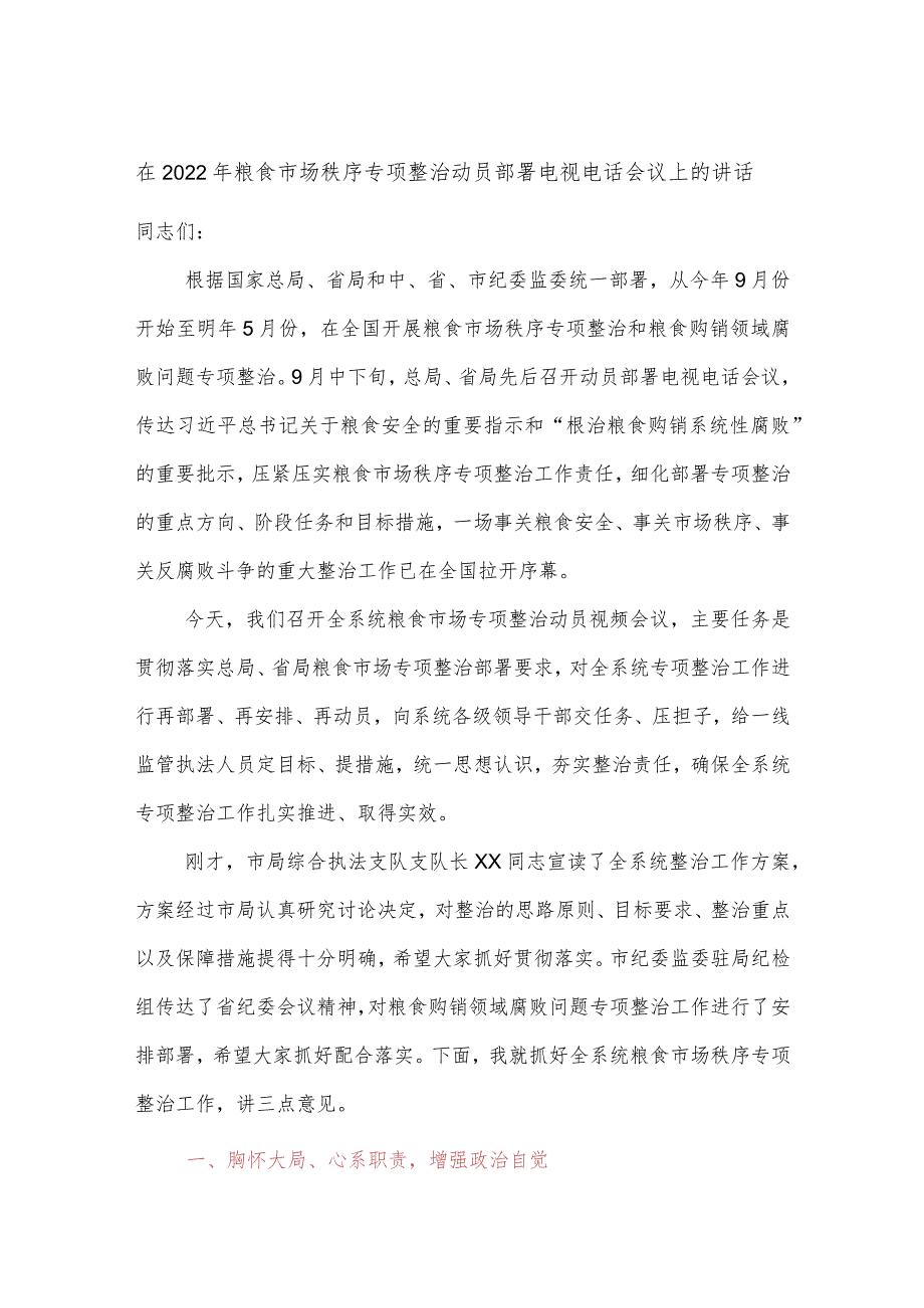 在2022年粮食市场秩序专项整治动员部署电视电话会议上的讲话.docx_第1页