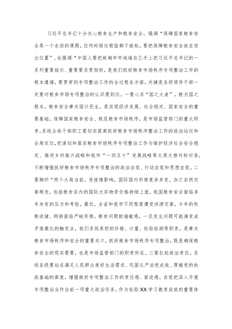 在2022年粮食市场秩序专项整治动员部署电视电话会议上的讲话.docx_第2页