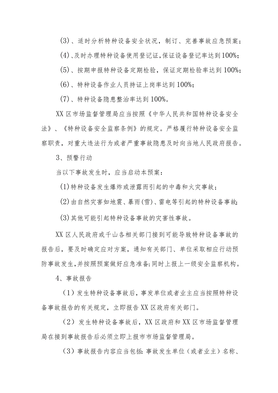 XX区政府特种设备应急救援预案.docx_第3页