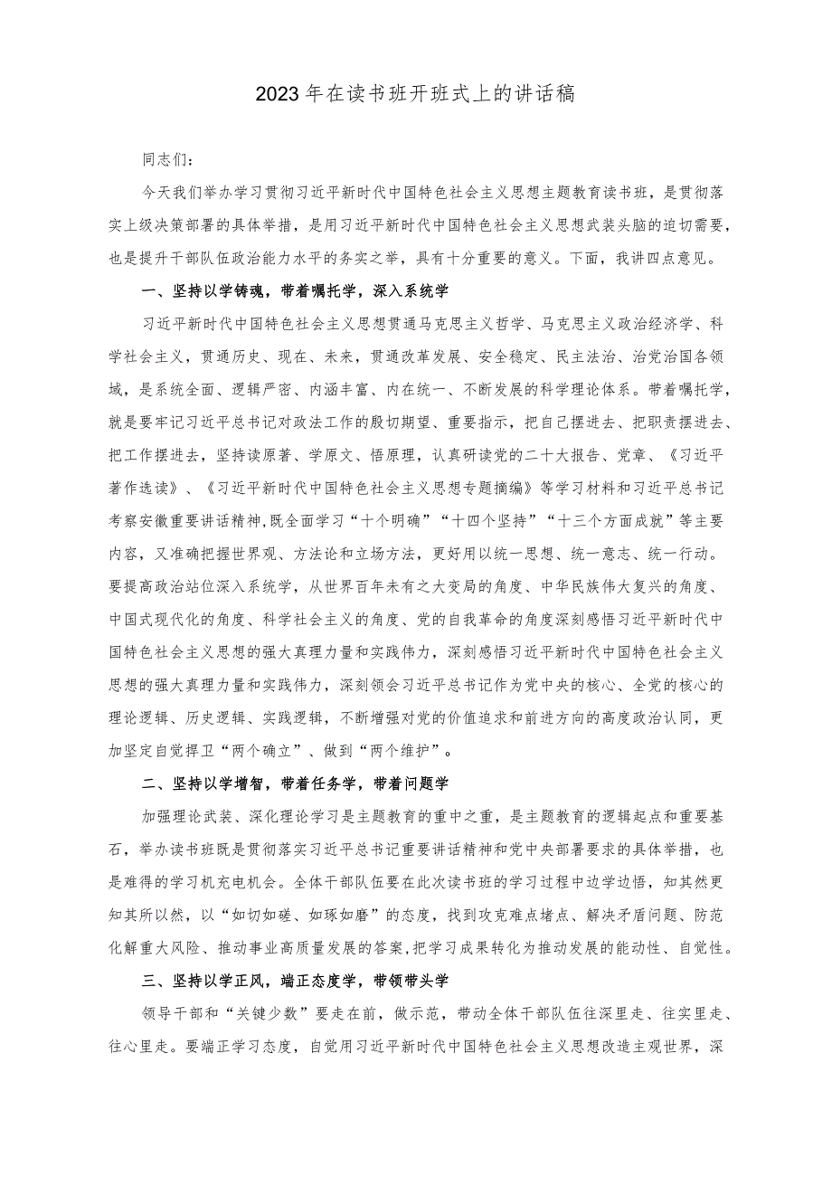 （2篇）2023年在读书班开班式上的讲话稿（2023年度民主生活会个人检视剖析材料）.docx_第1页