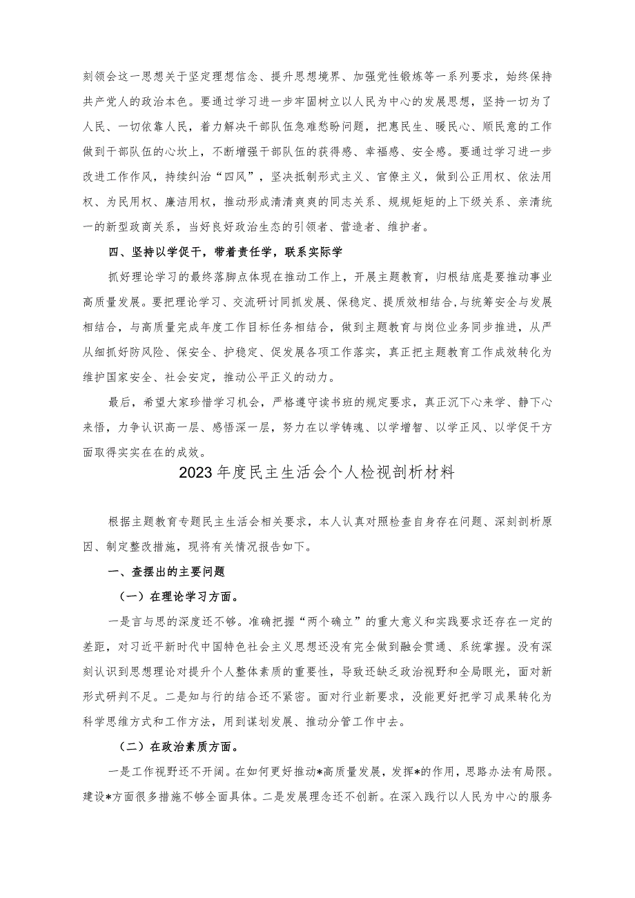 （2篇）2023年在读书班开班式上的讲话稿（2023年度民主生活会个人检视剖析材料）.docx_第2页