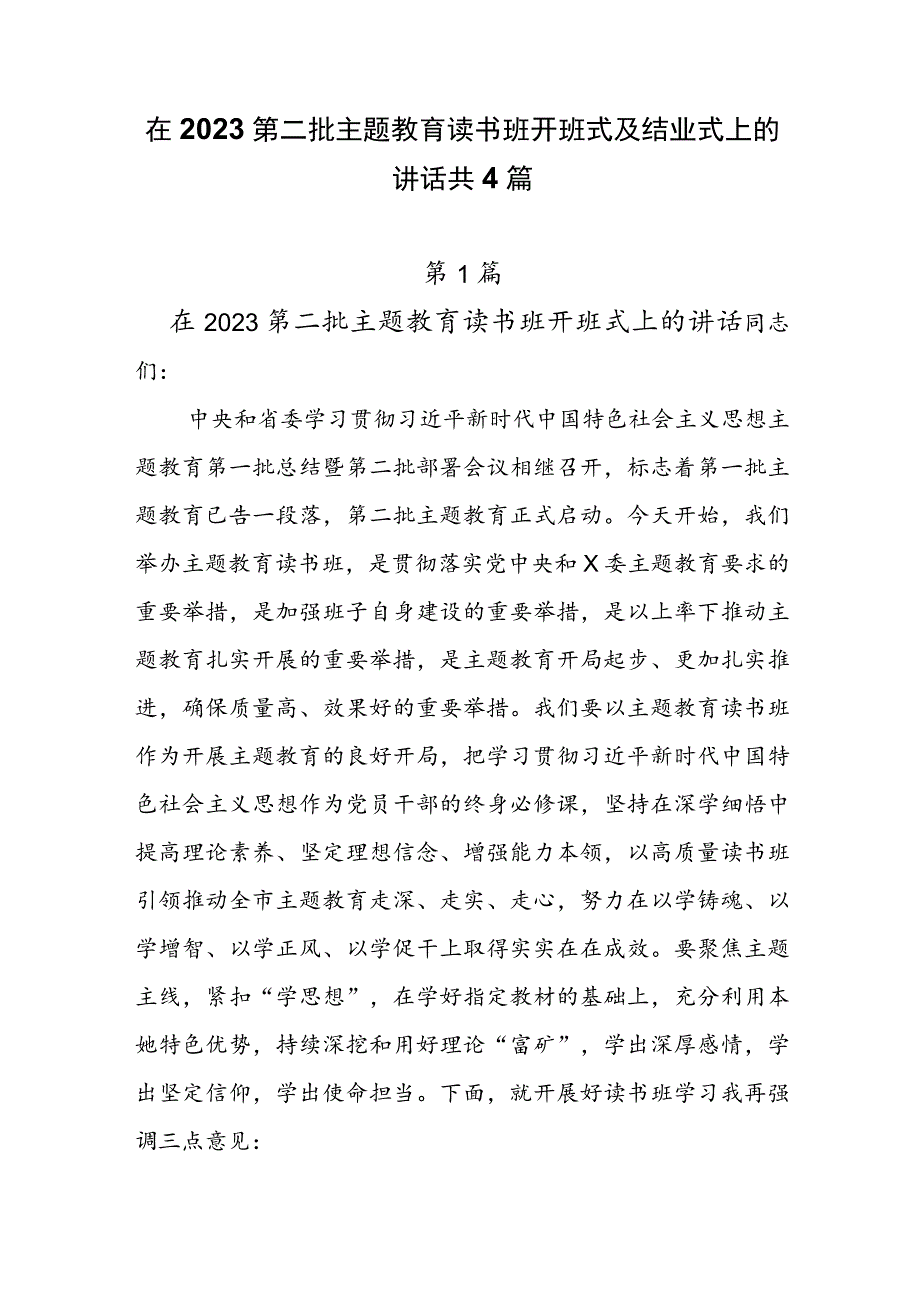 4篇在2023第二批主题教育读书班开班式及结业式上的讲话.docx_第1页