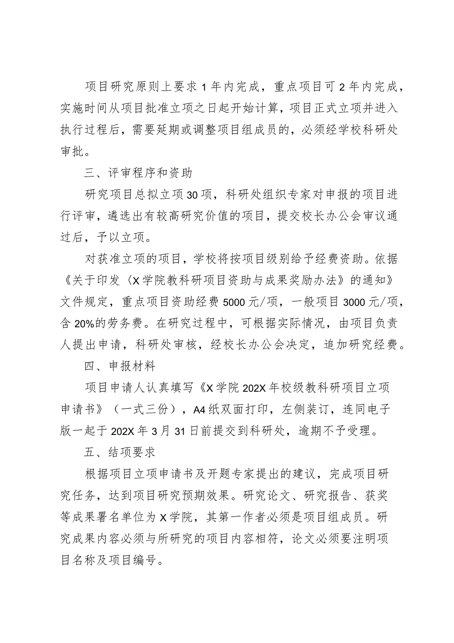 X学院关于申报校级教科研项目的实施方案.docx_第3页