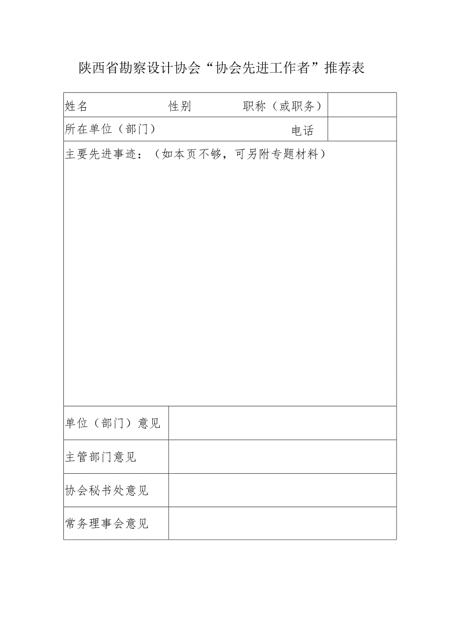 陕西省勘察设计协会“协会先进工作者”推荐表.docx_第1页