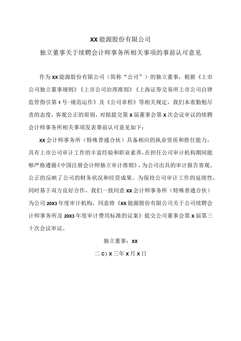 XX能源股份有限公司独立董事关于续聘会计师事务所相关事项的事前认可意见.docx_第1页