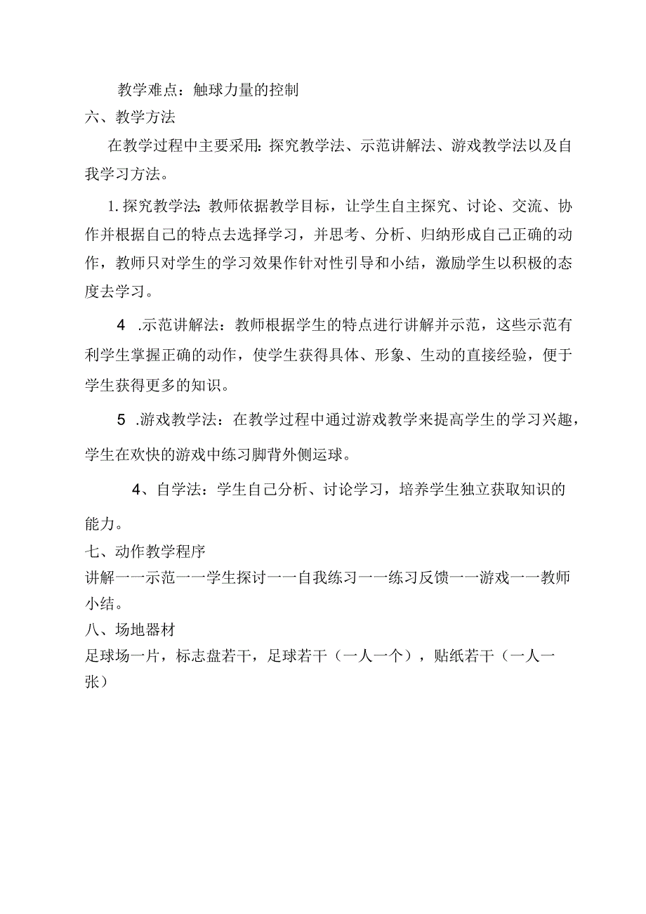 体育五年级下册足球脚背外侧运球教案教案.docx_第2页