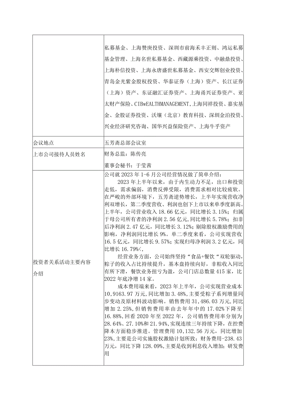 证券代码603237证券简称五芳斋浙江五芳斋实业股份有限公司投资者关系活动记录表.docx_第2页