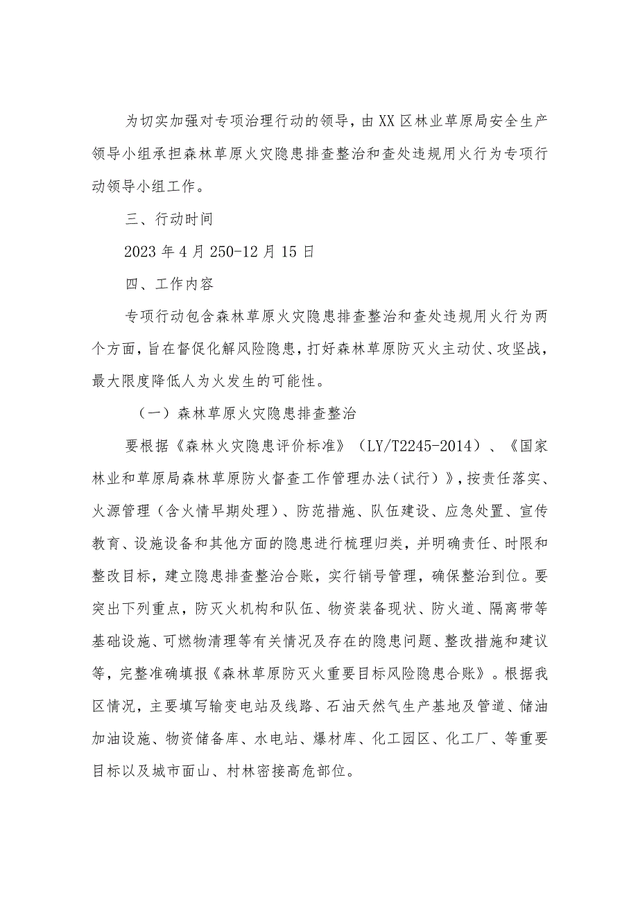 XX区林草局森林草原火灾隐患排查整治和查处违规用火行为专项行动实施方案.docx_第2页