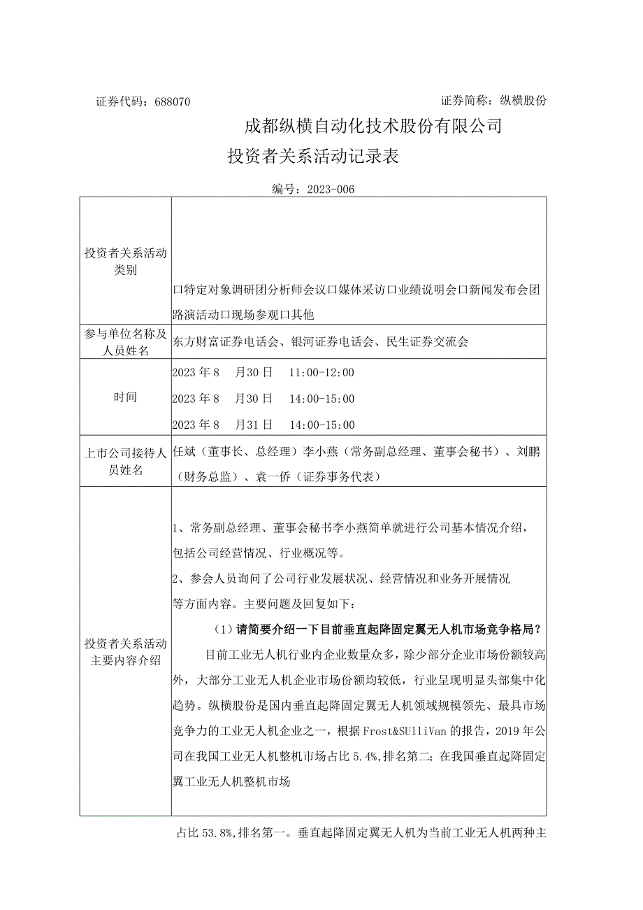 证券代码688070证券简称纵横股份成都纵横自动化技术股份有限公司投资者关系活动记录表.docx_第1页