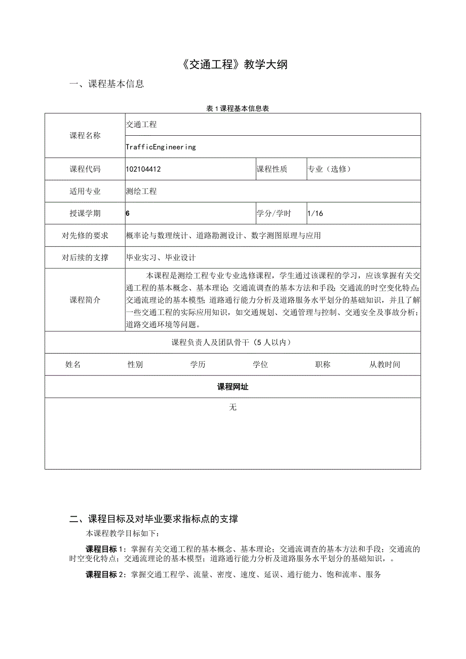 《交通工程》教学大纲.docx_第1页