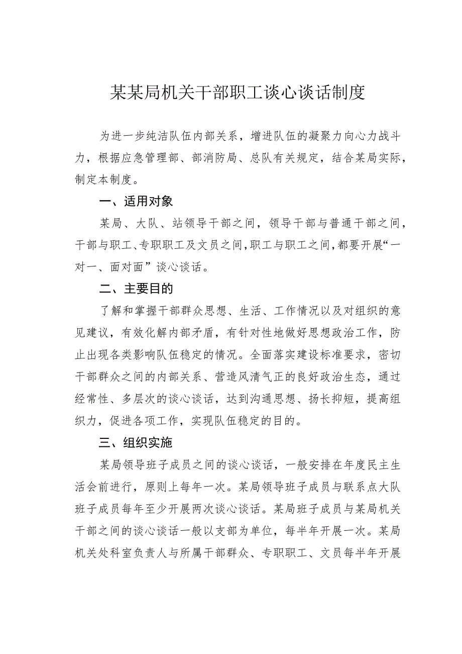 某某局机关干部职工谈心谈话制度.docx_第1页