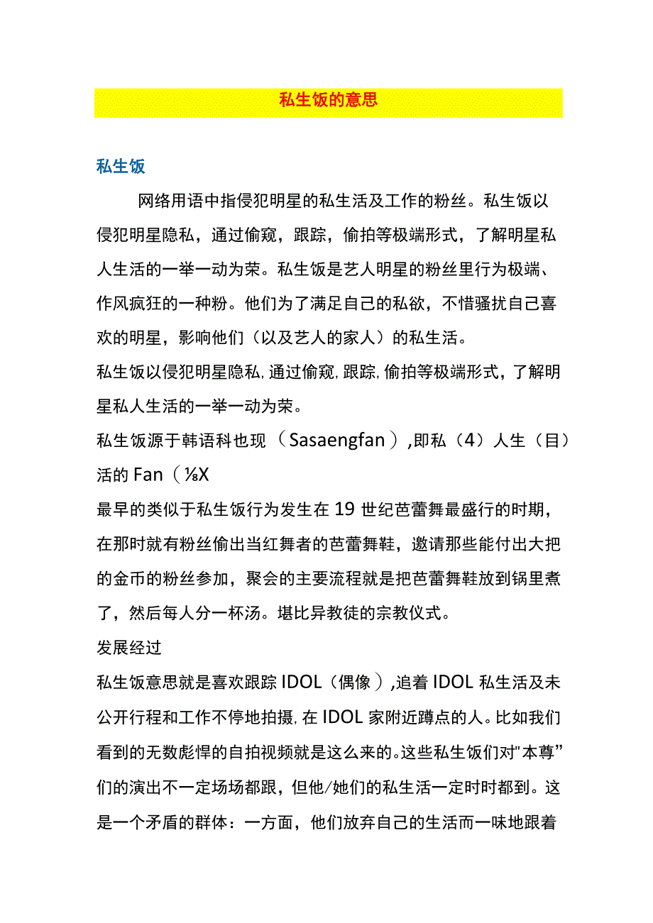 私生饭的意思.docx_第1页