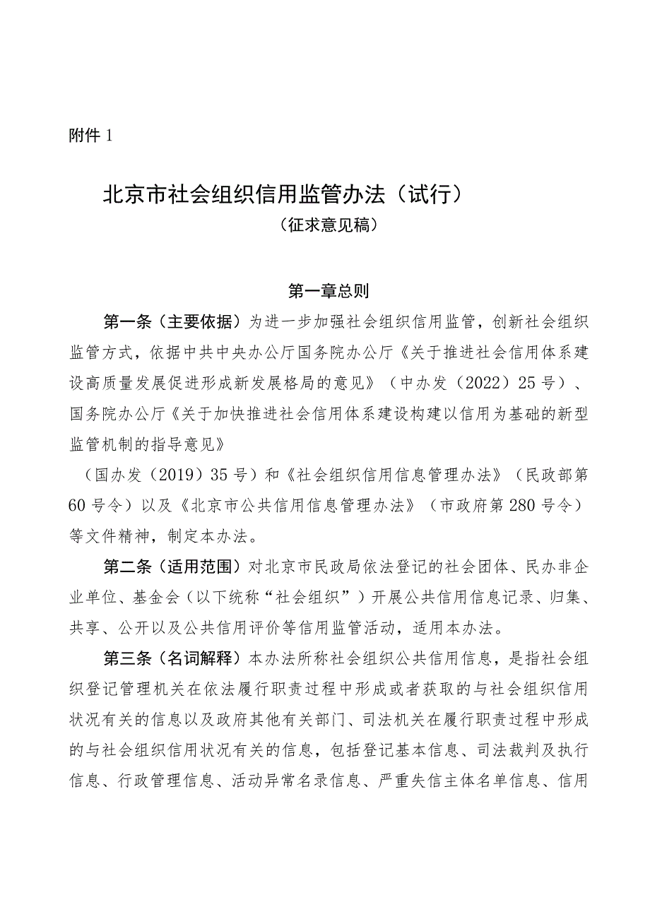 《北京市社会组织信用监管办法（试行）》（征.docx_第1页