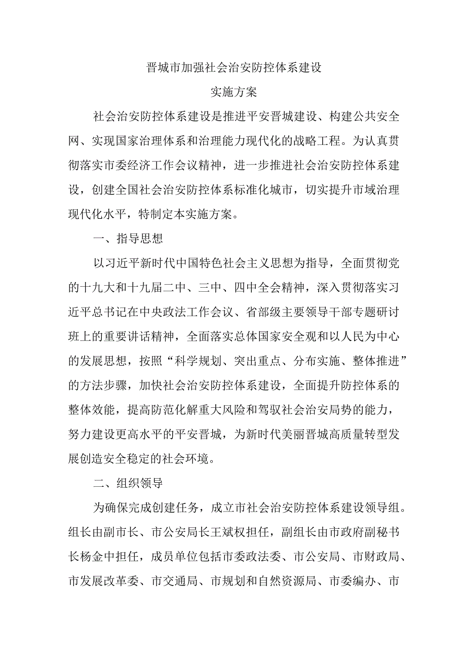 晋城市加强社会治安防控体系建设实施方案.docx_第1页