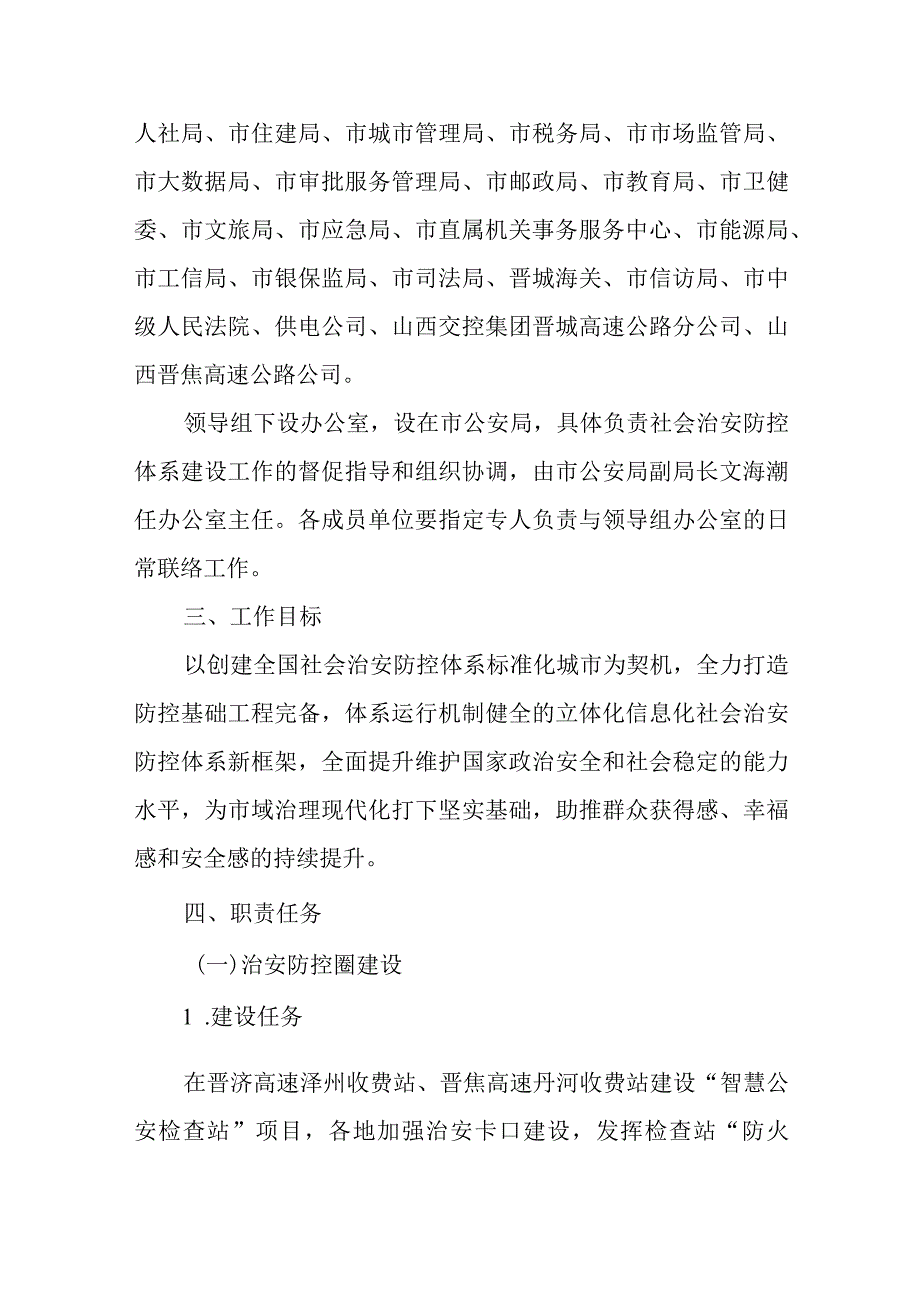 晋城市加强社会治安防控体系建设实施方案.docx_第2页